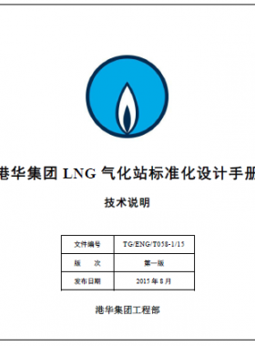 LNG氣化站標(biāo)準(zhǔn)化設(shè)計(jì)手冊(cè)技術(shù)說明 TG/ENG/T058-1/15