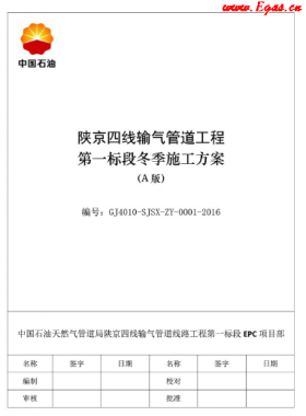 陜京四線輸氣管道工程第一標(biāo)段冬季施工方案