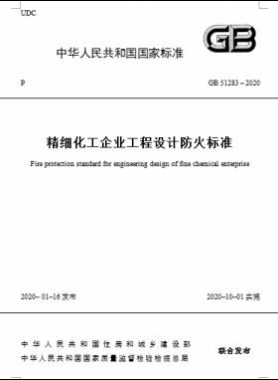 精細化工企業(yè)工程設計防火標準國標 51283-2020