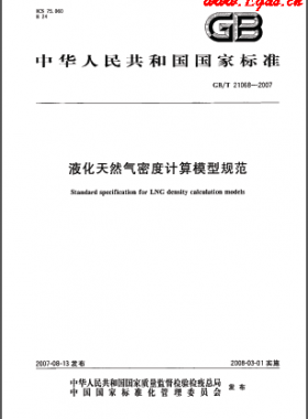 液化天然氣密度計算模型規(guī)范國標(biāo)/T 21068-2007