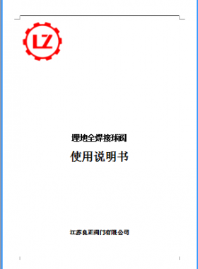 直埋全焊接球閥說明書_江蘇良正閥門有限公司燃氣