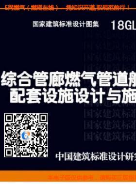 18GL502：綜合管廊燃?xì)夤艿琅撌遗涮自O(shè)施設(shè)計(jì)與施工