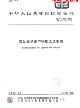  《流體輸送用不銹鋼無縫鋼管》國標(biāo)/T 14976-2012