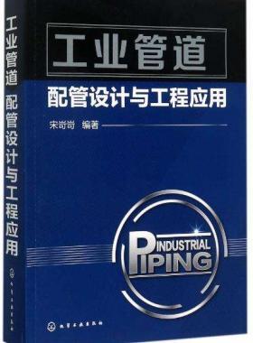 《工業(yè)管道配管設(shè)計與工程應(yīng)用》宋岢岢編著電子版下載