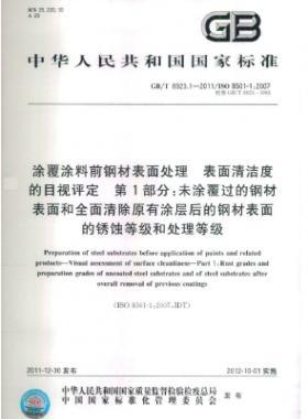 涂覆涂料前鋼材表面處理 表面清潔度的目視評定 第1部分：未涂覆過的鋼材表面和全面清除原有涂層后的鋼材表面的銹蝕等級和處理等級國標/T 8923.1-2011