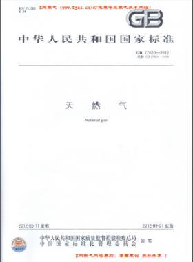 天然氣國標(biāo) 17820-2012下載