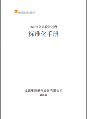 LNG氣化站設(shè)計(jì)過(guò)程標(biāo)準(zhǔn)化手冊(cè)