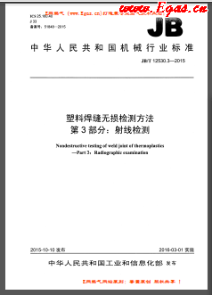 塑料焊縫無損檢測方法 第3部分：射線檢測機(jī)械標(biāo)準(zhǔn)/T 12530.3-2015