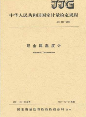 雙金屬溫度計(jì)檢定規(guī)程檢定規(guī)程 226-2001