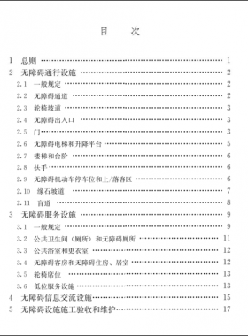 《建筑與市政工程無障礙通用規(guī)范》國標(biāo) 55019-2021