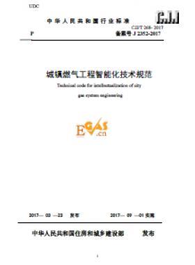 《城鎮(zhèn)燃氣工程智能化技術規(guī)范》最終版下載城建標準/T268-2017自2017年9月1日起實施