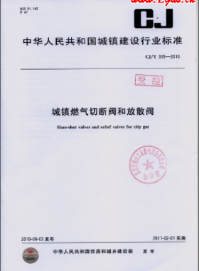 《城鎮(zhèn)燃氣切斷閥和放散閥》城建/T 335-2010