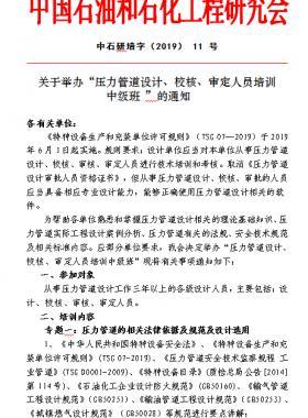 關(guān)于舉辦“壓力管道設(shè)計、校核、審定人員培訓(xùn) 中級班 ”的通知中石研培字（2019） 11 號