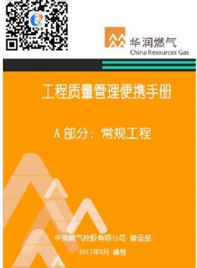 華潤燃?xì)夤こ藤|(zhì)量管理便攜手冊+A部分：常規(guī)工程