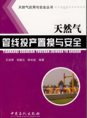 天然氣應(yīng)用與安全叢書 天然氣管線投產(chǎn)置換與安全