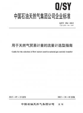 用于天然氣貿易計量的流量計選型指南Q/石油天然氣標準 196-2013