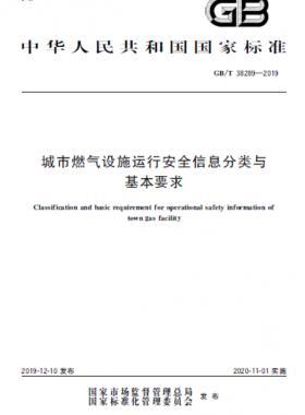 城市燃?xì)庠O(shè)施運(yùn)行安全信息分類與基本要求國(guó)標(biāo)∕T 38289-2019