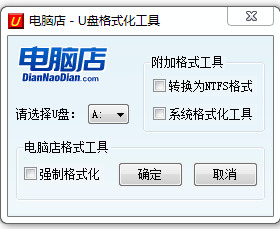 U盤無法格式化或格式化失敗強(qiáng)制格式化處理軟件綠色版