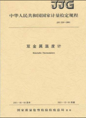 雙金屬溫度計(jì)檢定規(guī)程檢定規(guī)程 226-2001