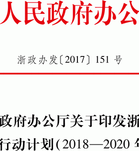 浙江省天然氣發(fā)展三年行動(dòng)計(jì)劃（2018-2020年）