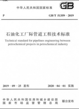 石油化工廠際管道工程技術(shù)標準國標∕T 51359-2019