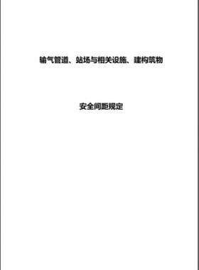 輸氣管道、站場與相關(guān)設(shè)施、建構(gòu)筑物安全間距規(guī)定