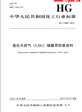 液化天然氣(LNG)儲罐用防腐涂料化工標準/T 5060-2016