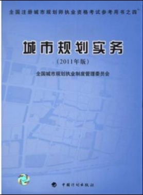 《城市規(guī)劃實(shí)務(wù)》2011年中國(guó)計(jì)劃版社出版