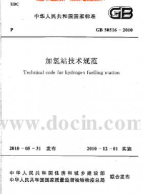 《加氫站技術(shù)規(guī)范》局部修訂的公告