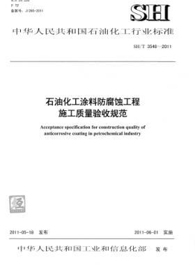 石油化工涂料防腐蝕工程施工質(zhì)量驗(yàn)收規(guī)范石化標(biāo)準(zhǔn)/T 3548-2011