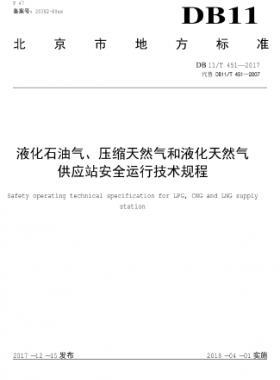 液化石油氣、壓縮天然氣和液化天然氣 供應(yīng)站安全運行技術(shù)規(guī)程DB11/T 451-2017