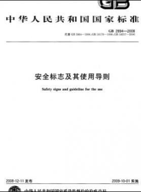 安全標志及其使用導則國標 2894-2008