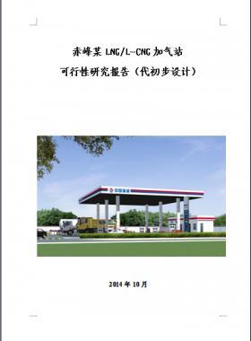 某L/CNG加氣站可研(代初設(shè))文本含全套附圖及經(jīng)濟(jì)分析表格