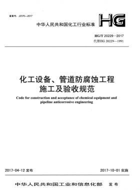 化工設(shè)備、管道防腐蝕工程施工及驗(yàn)收規(guī)范化工標(biāo)準(zhǔn)/T 20229-2017