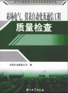 油氣長輸管道工程現(xiàn)場質(zhì)量檢查手冊 站場電氣、儀表自動化及通信工程質(zhì)量檢