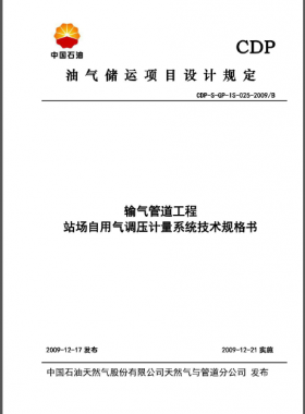 中石油站場(chǎng)自用氣調(diào)壓計(jì)量系統(tǒng)技術(shù)規(guī)格書(shū)