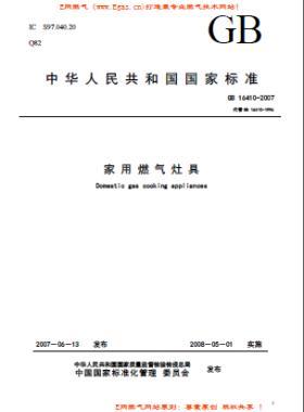 家用燃氣灶具標準國標 16410-2007/XG1-2012下載（廢止）