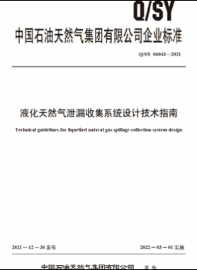 液化天然氣泄漏收集系統(tǒng)設(shè)計技術(shù)指南Q石油天然氣標準 06043-2021