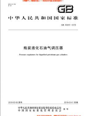 瓶裝液化石油氣調(diào)壓器國標 35844-2018