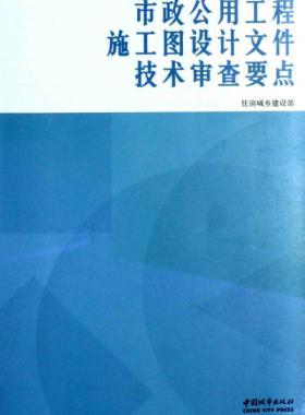 市政公用工程施工圖設(shè)計文件技術(shù)審查要點 [住房城鄉(xiāng)建設(shè)部 編] 2014年