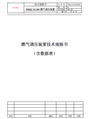 燃?xì)庹{(diào)壓裝置（DXJQ-25/80）技術(shù)規(guī)格書(shū)含數(shù)據(jù)表