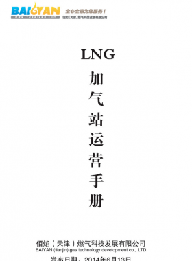 LNG加氣站運(yùn)營(yíng)手冊(cè)