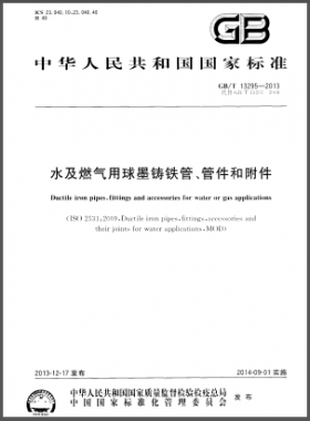 水及燃氣用球墨鑄鐵管、管件和附件國標(biāo)/T 13295-2013