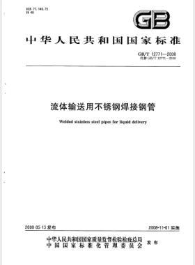 流體輸送用不銹鋼焊接鋼管?chē)?guó)標(biāo)/T 12771-2008