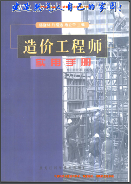 造價工程師實(shí)用手冊