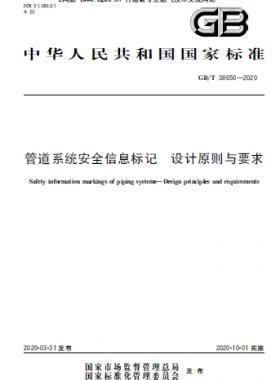 管道系統(tǒng)安全信息標記 設(shè)計原則與要求