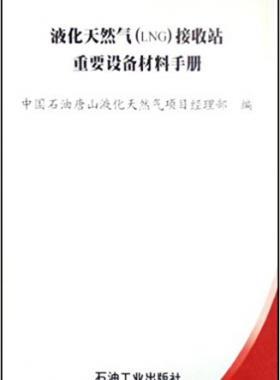 液化天然氣(LNG)接收站重要設(shè)備材料手冊(cè)