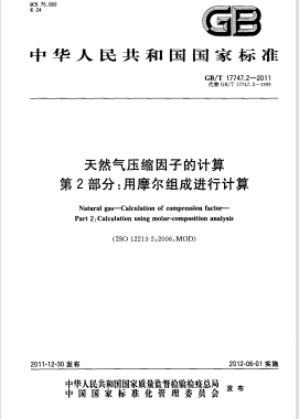 天然氣壓縮因子的計(jì)算 第2部分：用摩爾組成進(jìn)行計(jì)算國標(biāo)/T 17747.2-2011