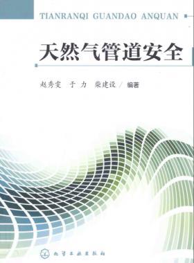 天然氣管道安全 趙秀雯,于力,柴建設(shè) 化學工業(yè)出版社