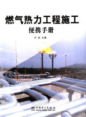 燃氣熱力工程施工便攜手冊 市政工程施工便攜系列手冊